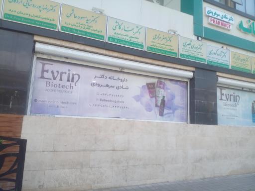 عکس داروخانه دکتر شادی سرهرودی