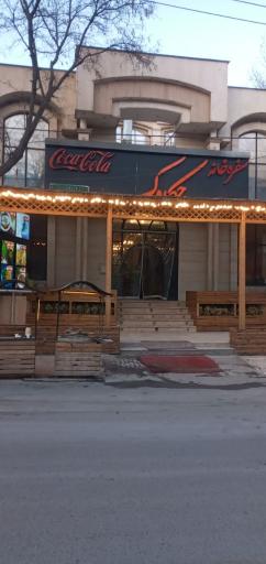 عکس سفره خانه چکاوک