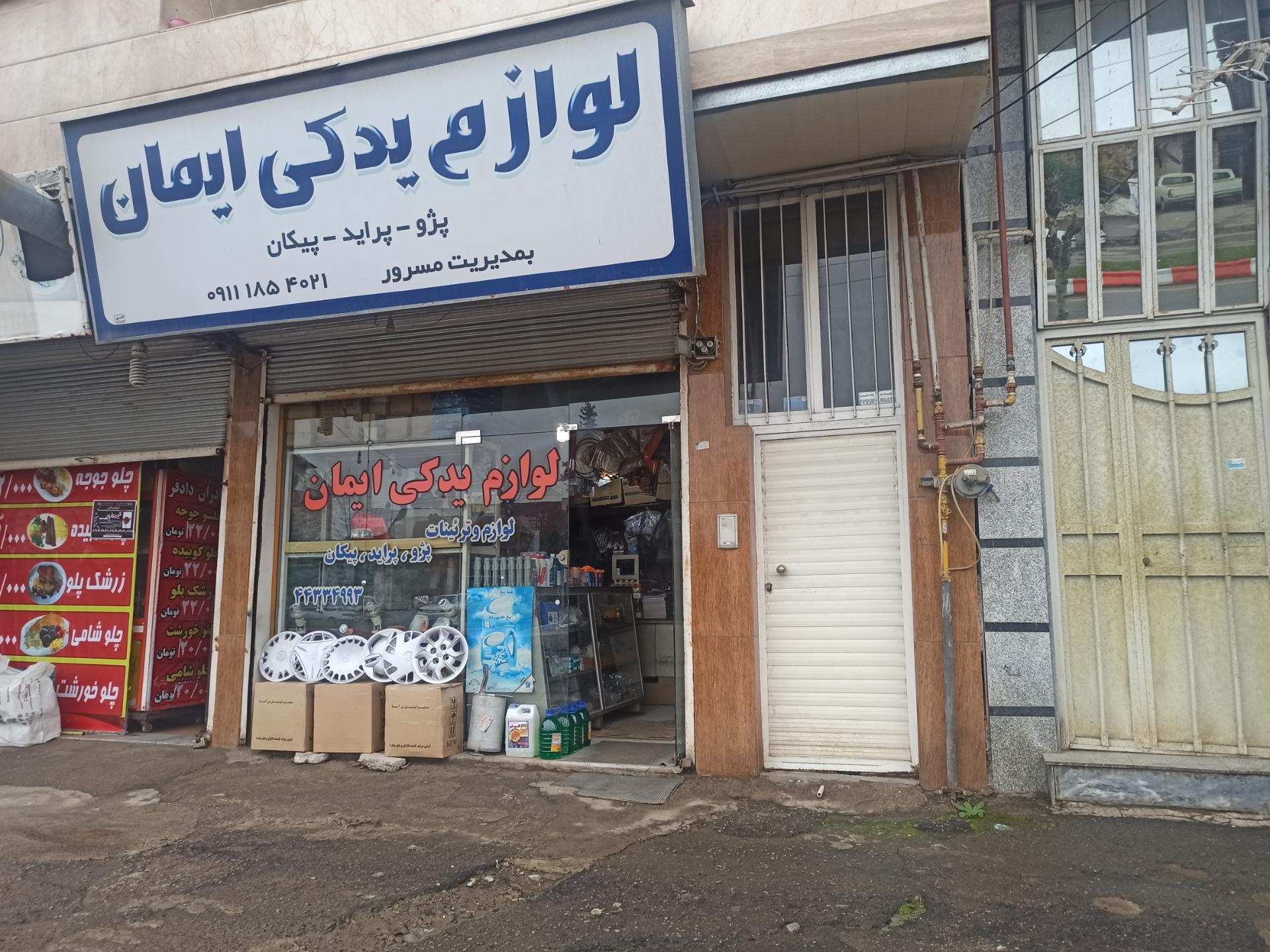 عکس لوازم یدکی ایمان