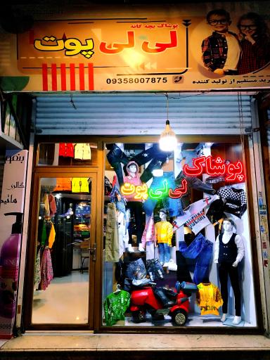 عکس پوشاک بچه گانه لی لی پوت 