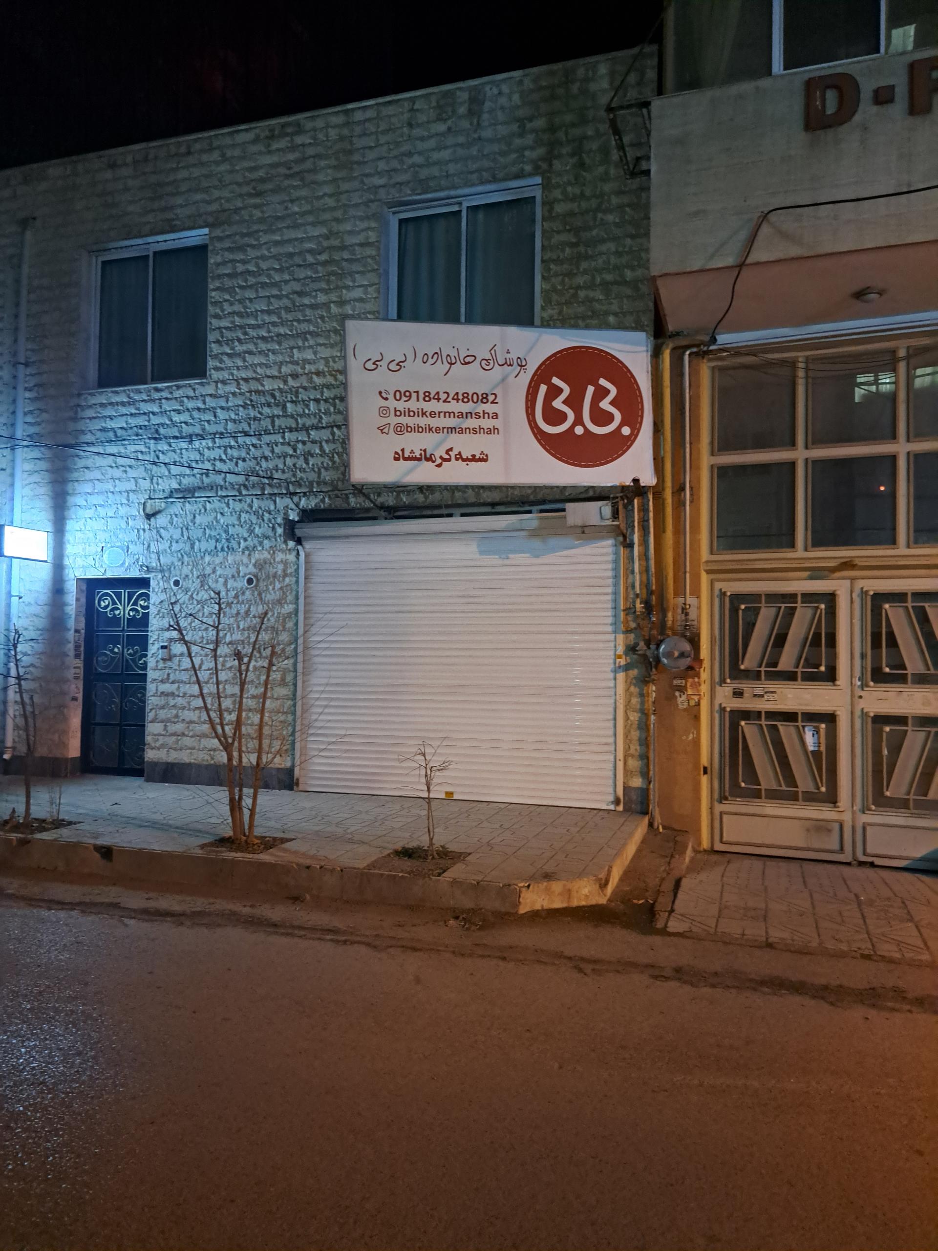 عکس پوشاک خانواده بی بی