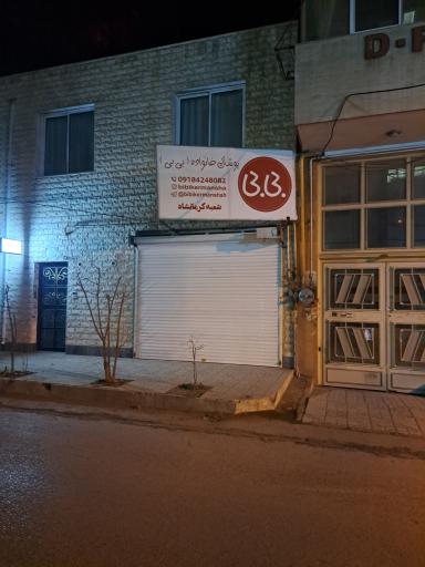عکس پوشاک خانواده بی بی