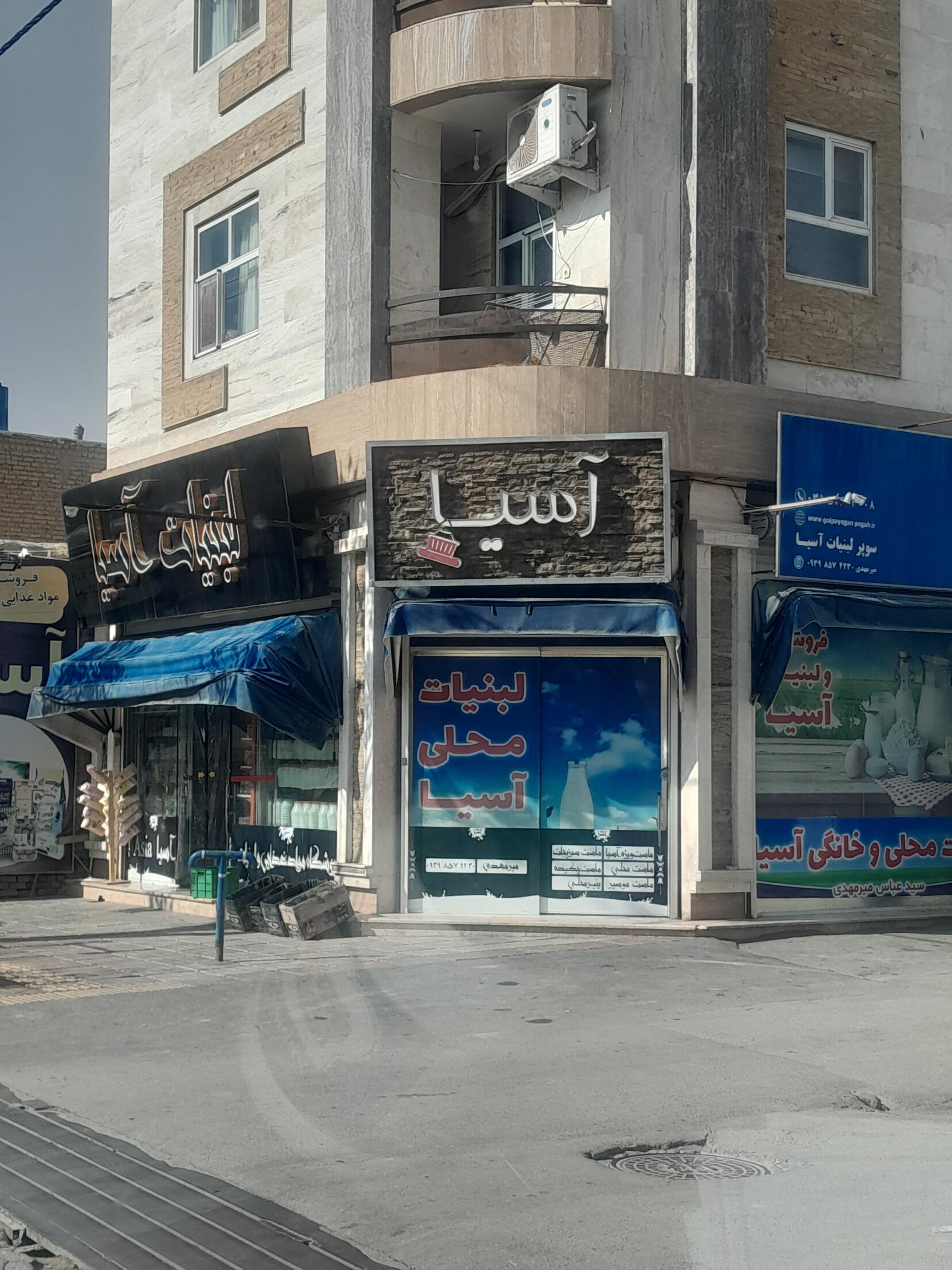 عکس سوپر لبنیات آسیا