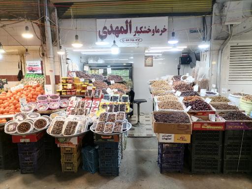 عکس خرما و خشکبار المهدی 