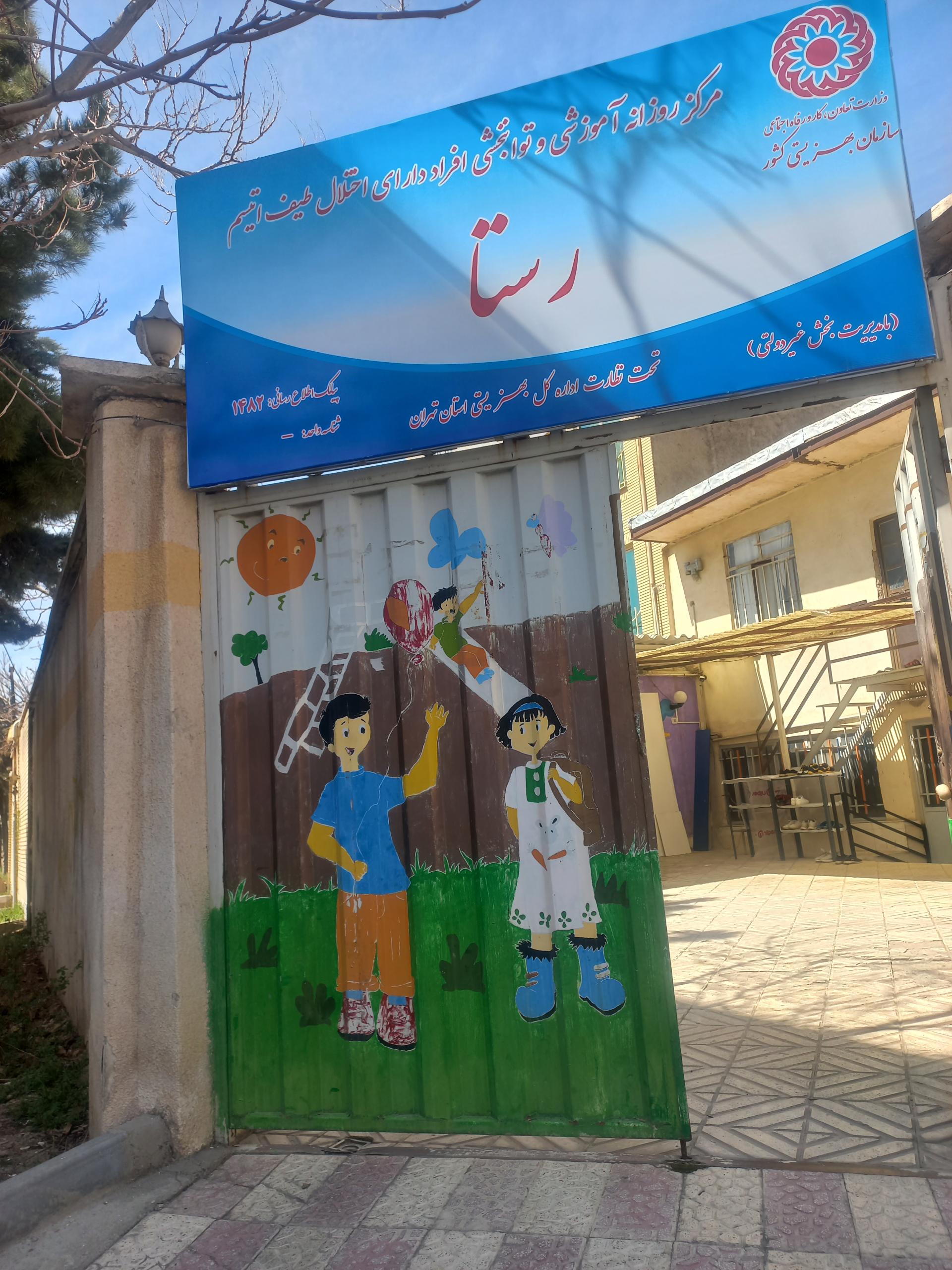 عکس مرکز روزانه آموزشی توانبخشی رستا