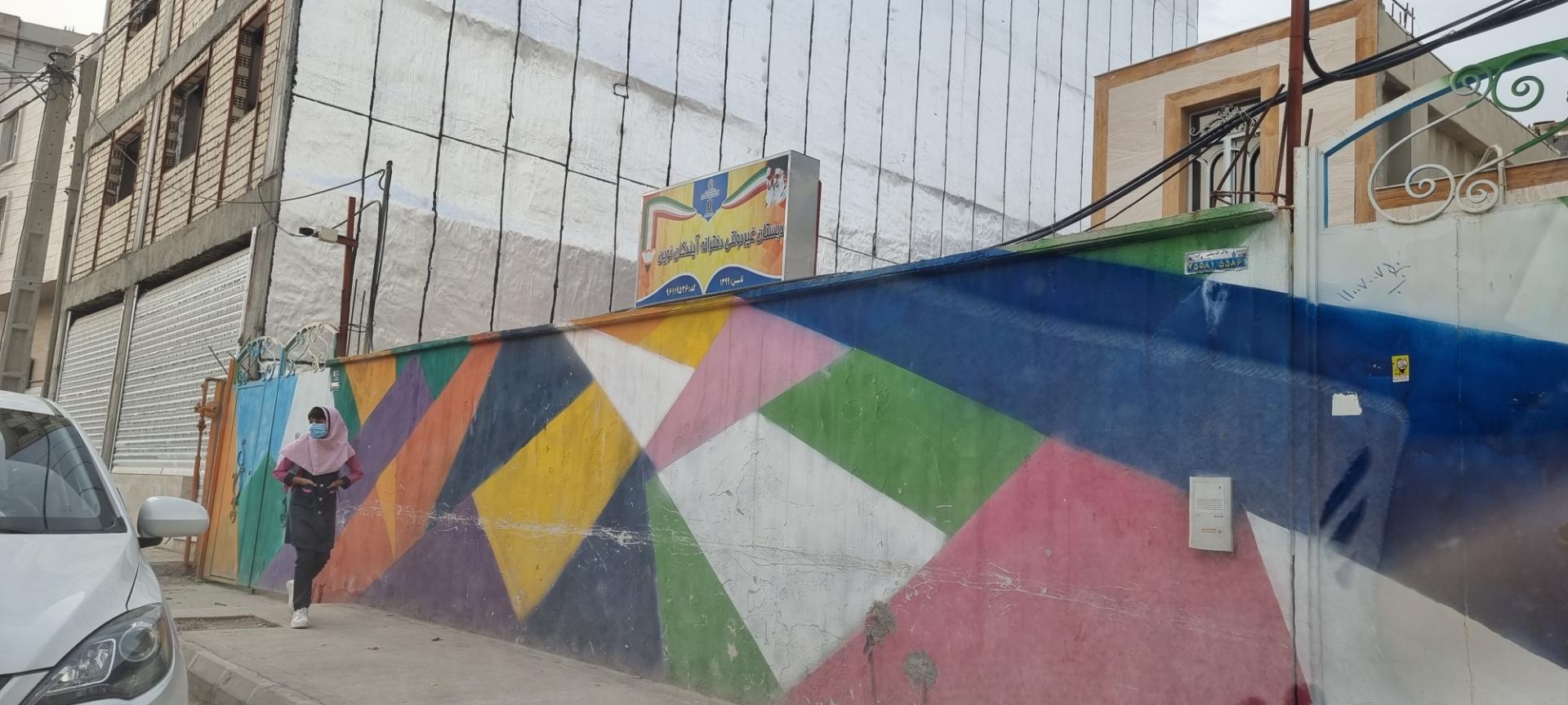 عکس دبستان غیر انتفاعی آیندگان نوین