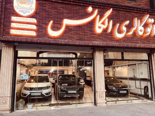 عکس اتوگالری الگانس