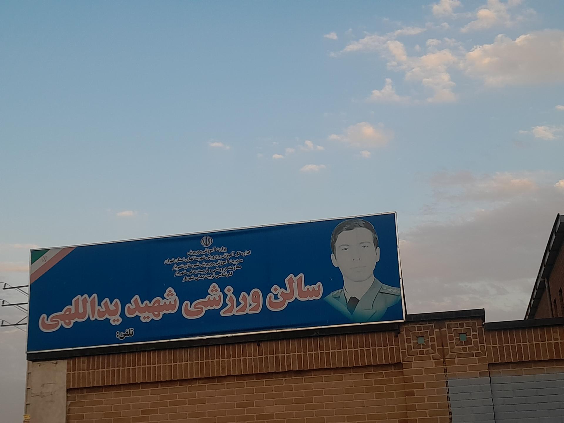 عکس سالن ورزشی شهید یداللهی