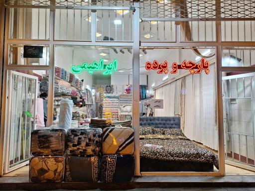 عکس پارچه و پرده سرای ابراهیمی