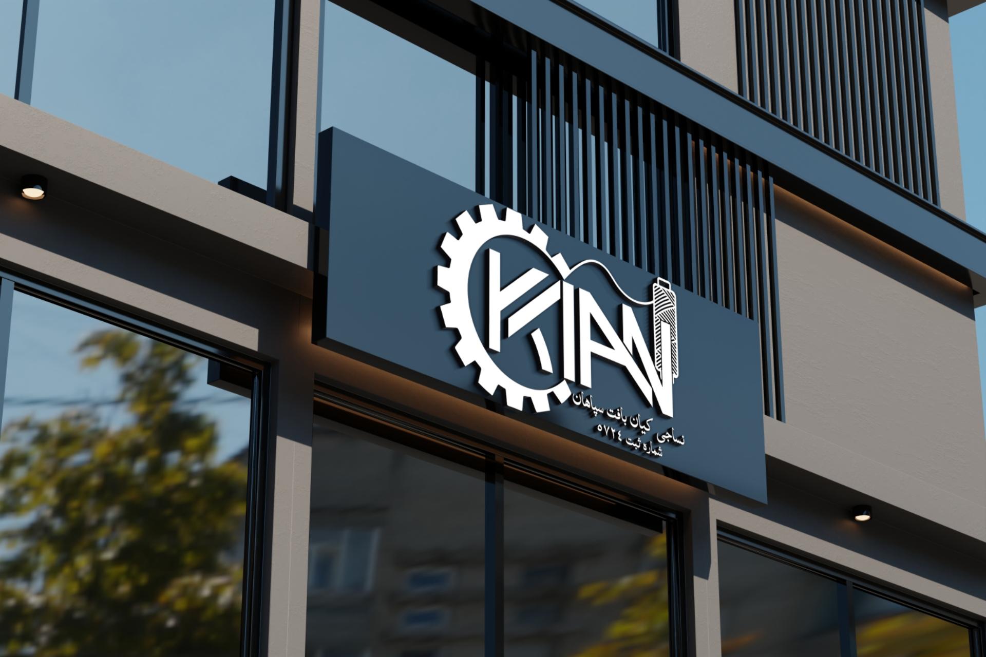 عکس کارخانجات نساجی کیان بافت سپاهان