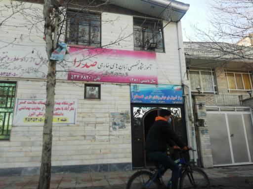 آموزشگاه صدرا