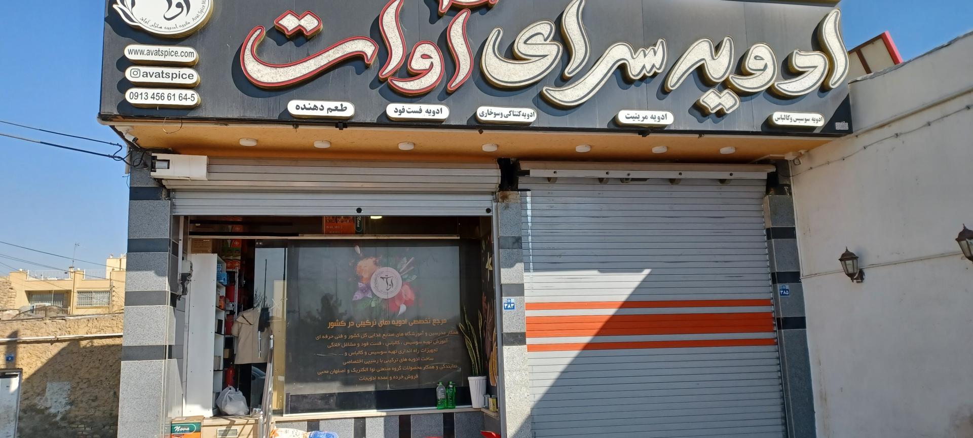 عکس گروه ادویه سازان آوات