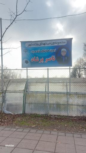 عکس زمین چمن مصنوعی پارک شهر