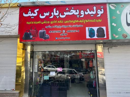 عکس تولیدی و پخش پارس کیف البرز