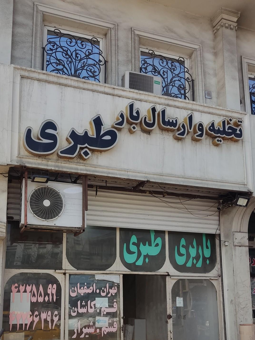 عکس تخلیه و بارگیری طبری