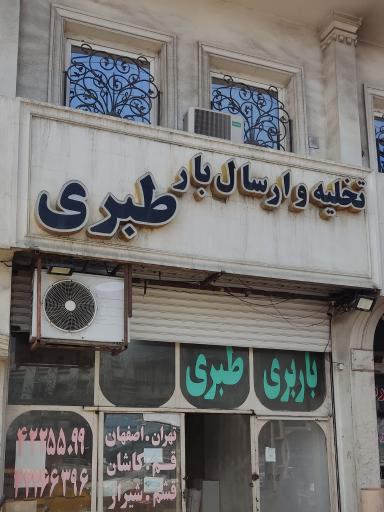 عکس تخلیه و بارگیری طبری