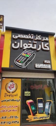 مرکز تخصصی کارتخوان فولادشهر
