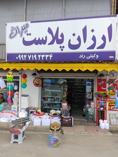 عکس ارازن پلاست میراث