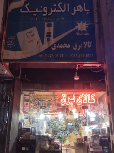 عکس کالای برق محمدی