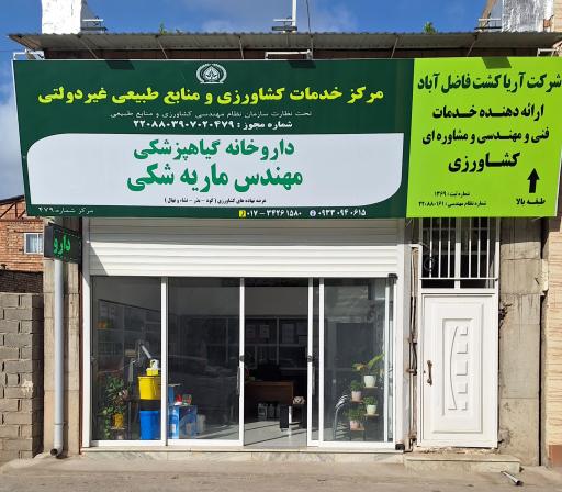 عکس داروخانه گیاهپزشکی مهندس ماریه شکی