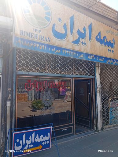 عکس نمایندگی بیمه ایران داودی