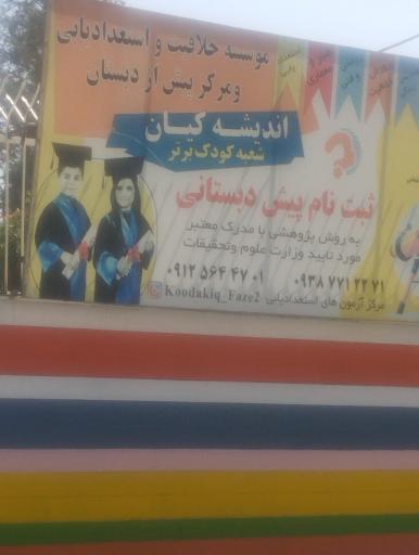 عکس پیش دبستان اندیشه کیان