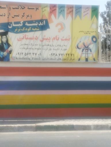 عکس پیش دبستان اندیشه کیان