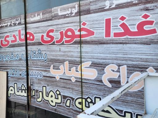 عکس غذا خوری هادی