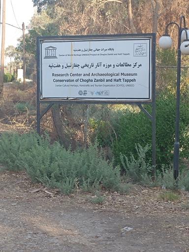 عکس موزه آثار تاریخی چغازنبیل و هفت تپه