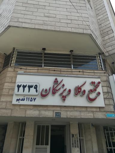 عکس محمود مرادی وکیل پایه یک دادگستری