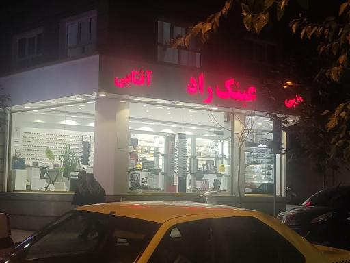 عکس عینک راد