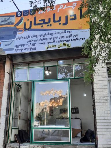 چرم کوبی آذربایجان