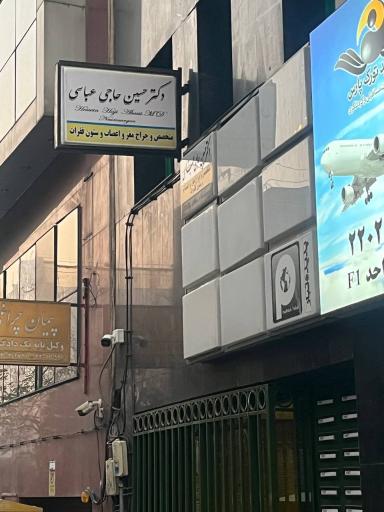 عکس دکتر حسین حاجی عباسی متخصص و جراح مغز اعصاب و ستون فقرات