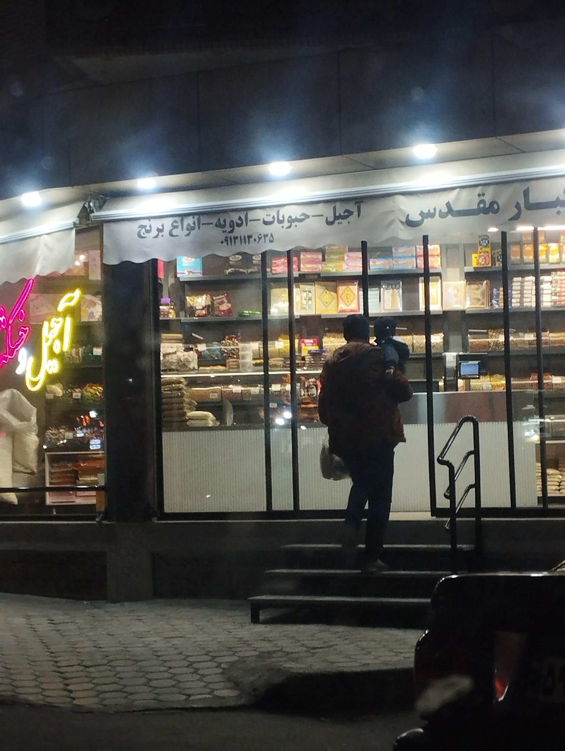 عکس خشکبار مقدس