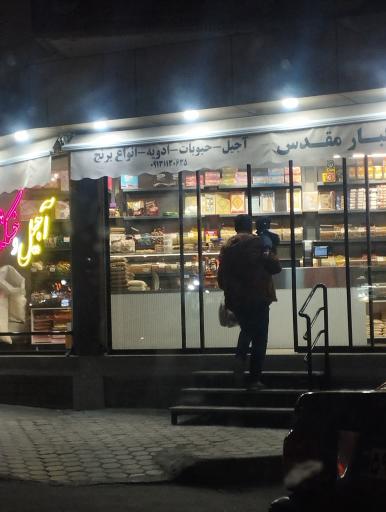 عکس خشکبار مقدس