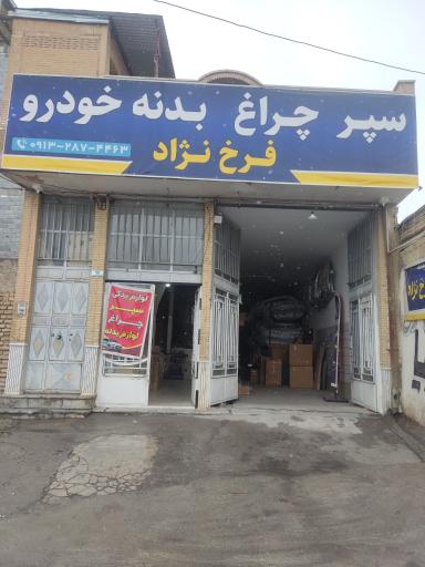 عکس لوازم یدکی فرخ نژاد