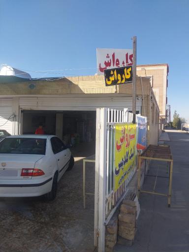 کارواش  کلاسیک