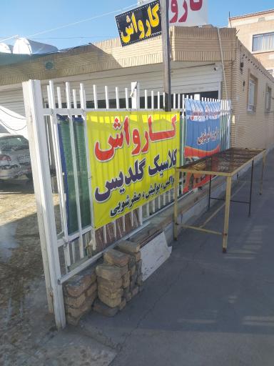 کارواش  کلاسیک