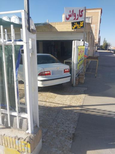 کارواش  کلاسیک