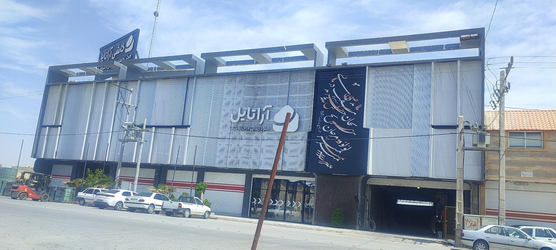عکس آراتایل شعبه مرکزی