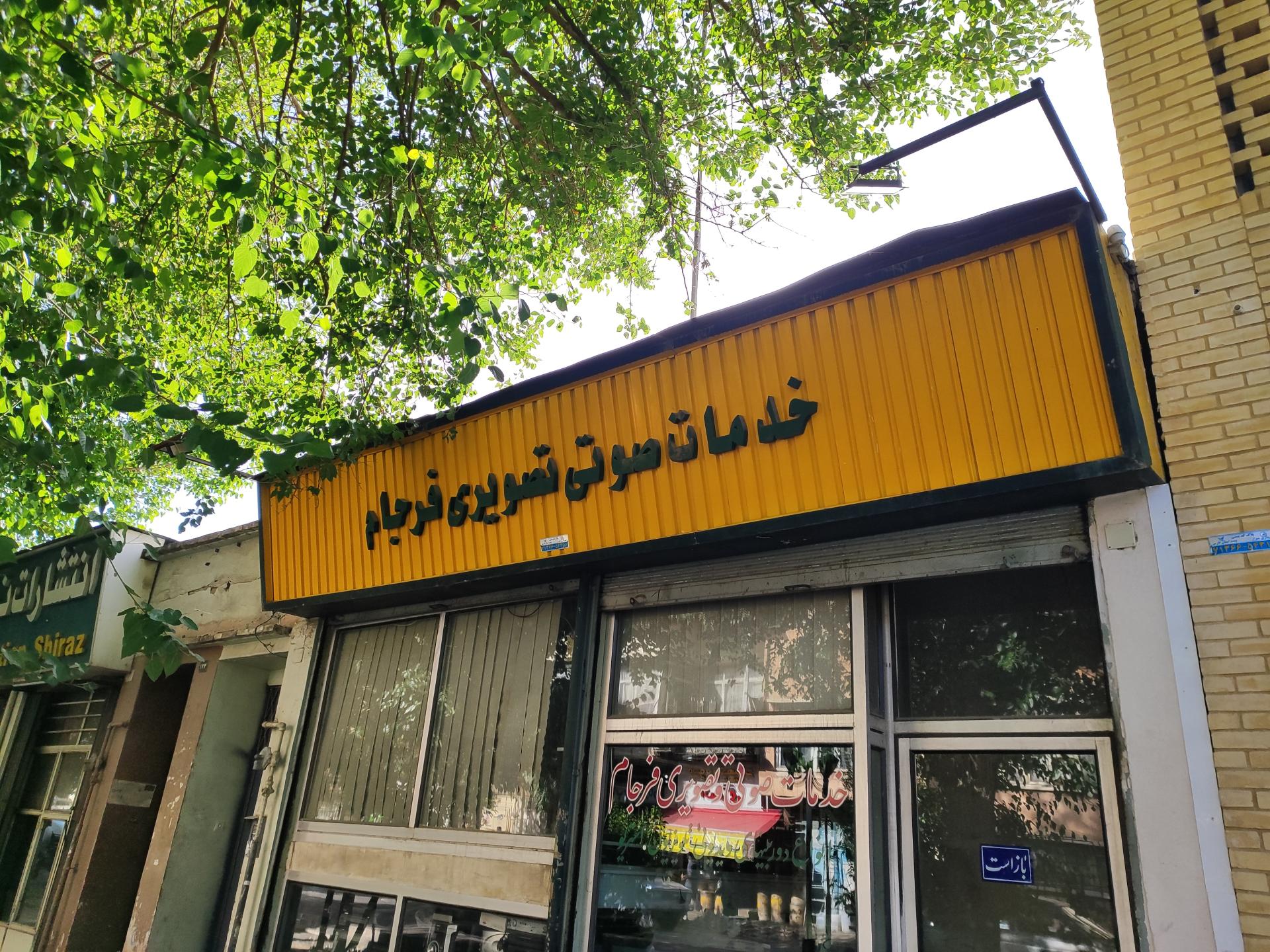 عکس خدمات صوتی و تصویری فرجام