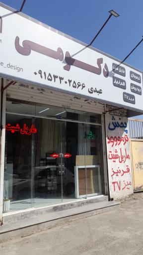 فروشگاه دکومی