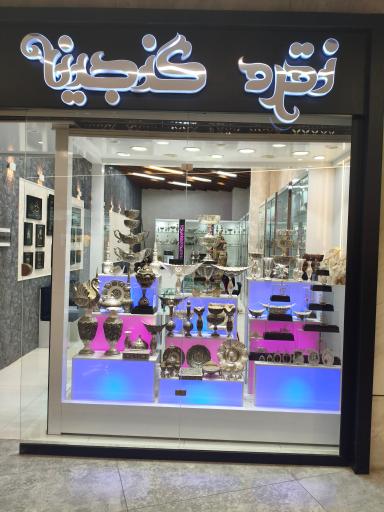 عکس نقره گنجینه