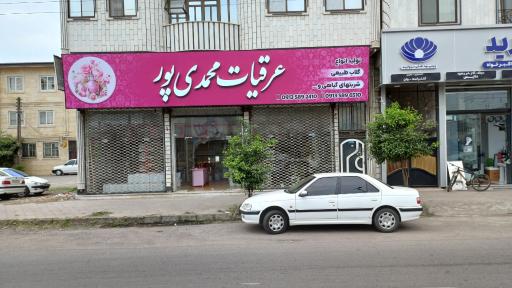 عکس دفتر فروش عرقیات محمدی پور
