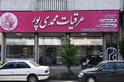 عکس دفتر فروش عرقیات محمدی پور