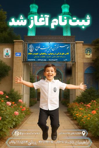 عکس مؤسسه قرآن و عترت فلاح شعبه دوم