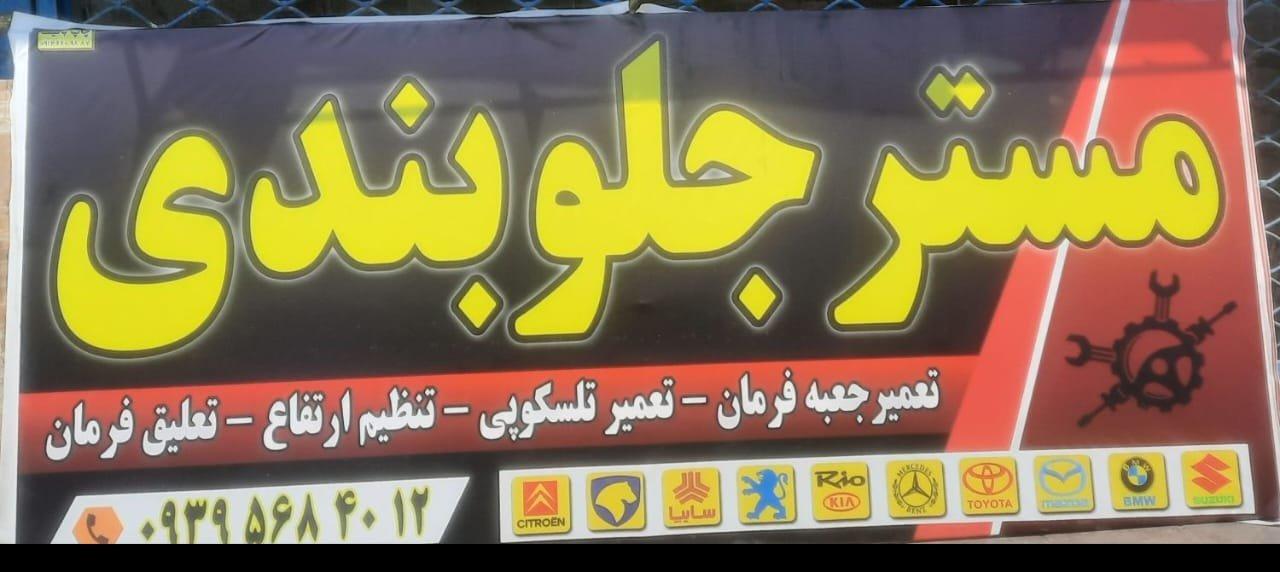 عکس مستر جلوبندی (احمد)