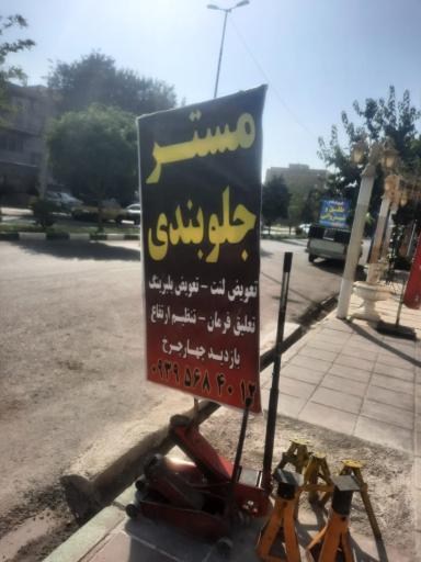 عکس مستر جلوبندی (احمد)