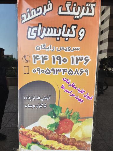 عکس کبابسرای فرحمند
