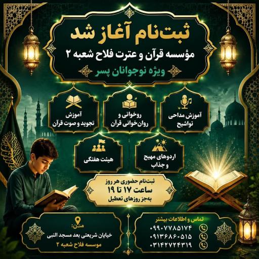 عکس مؤسسه قرآن و عترت فلاح شعبه دوم